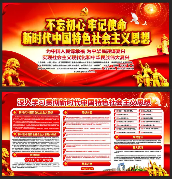 新时代中国特色*思想展板psd模版下载