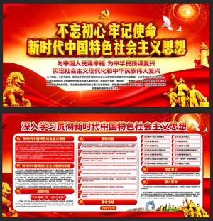 新时代中国特色*思想展板