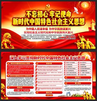 新时代中国特色*思想展板