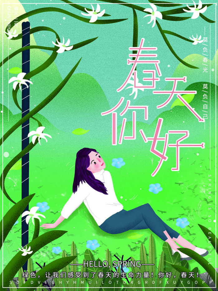 春天你好春暖花开春季励志背景展板插图插画海报PSD素材模板设计