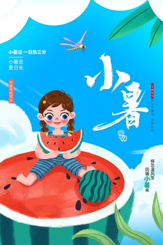 二十四节气中国传统节日小暑夏季高温宣传海报