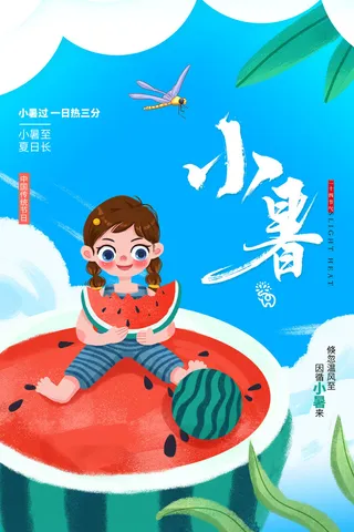 二十四节气中国传统节日小暑夏季高温宣传海报