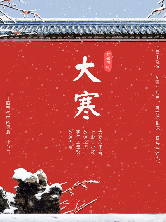 二十四24节气大寒中国传统节日冬季海报模设计素材psd模版下载