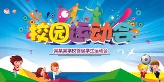 校园运动会篮球排球足球预埋球田径马拉松春冬季海报展板psd模板