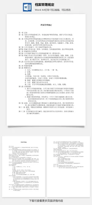 档案管理规定word模板