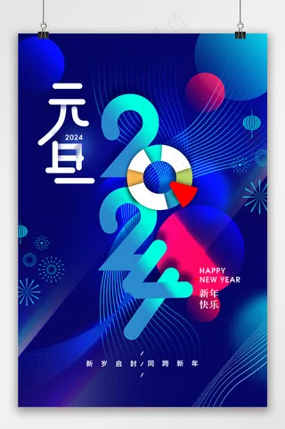 2024年科技感元旦新年海报