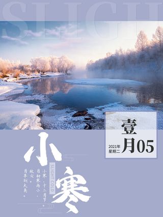 中国传统冬天小寒祝福24二十四节气节日宣传活动海报