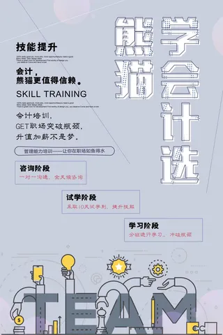会计技能提升班海报PSD素材