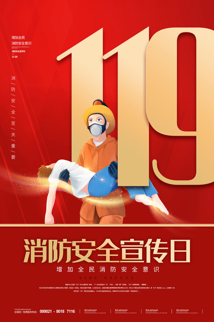 红色大气简洁119全国消防安全教育日公益宣传海报模板素材