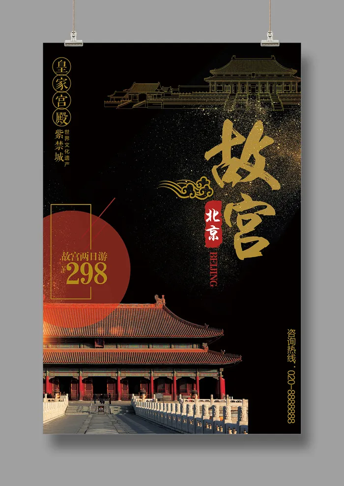 国潮海报 故宫印象 文化旅游 中国风