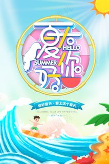 夏天你好海报