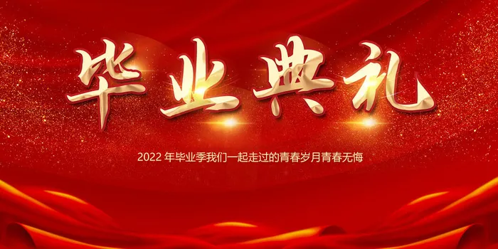 红色毕业季毕业典礼展板psd模版下载