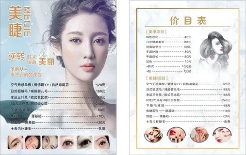 美睫美容价格表