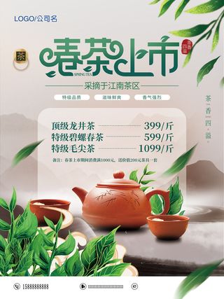 创意春季茶叶促销春茶上市海报