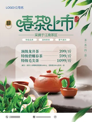 创意春季茶叶促销春茶上市海报