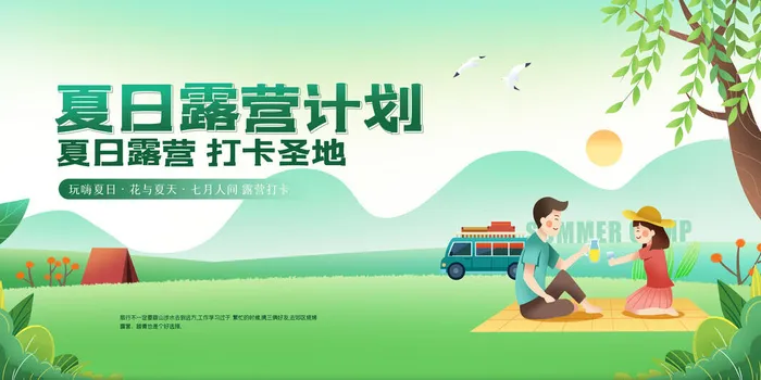 简约绿色夏日露营计划攻略旅游宣传海报
