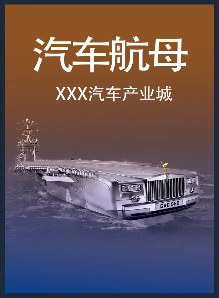 汽车航母汽车产业城启航开业psd模版下载