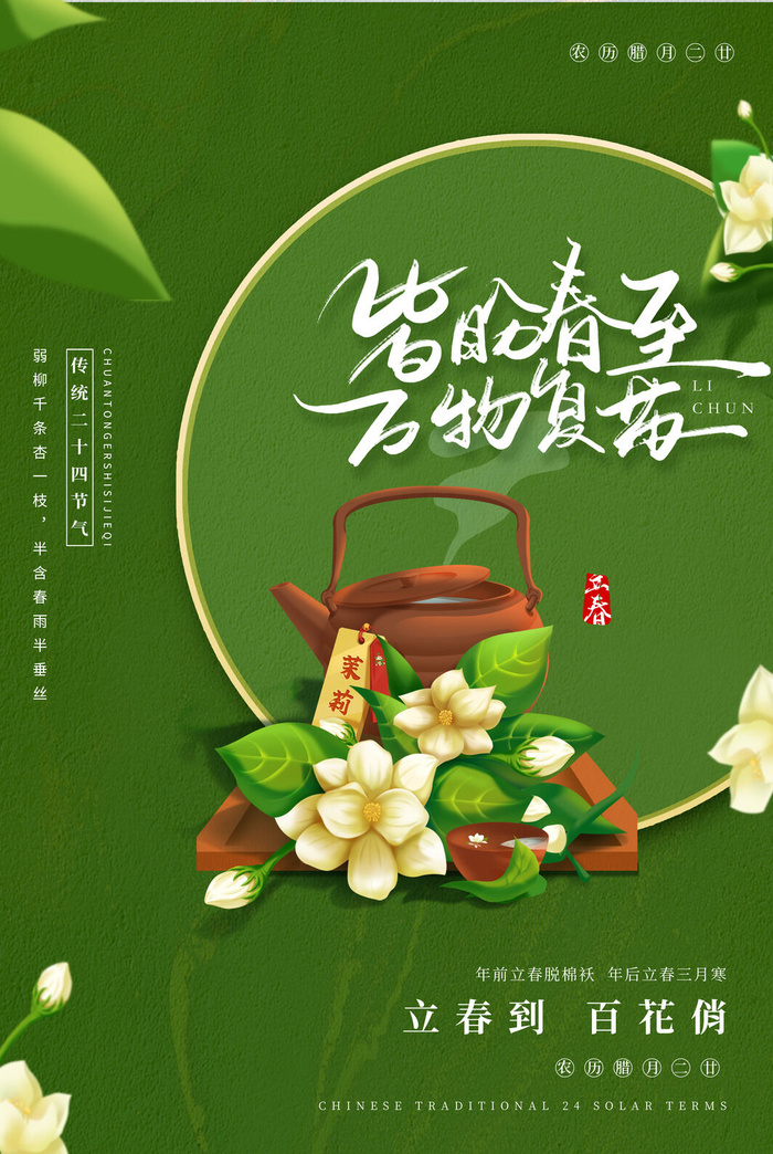 24节气立春春季新春春天海报模板PSD分层设计素材源文件模板