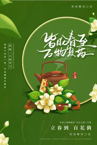 24节气立春春季新春春天海报模板PSD分层设计素材源文件模板