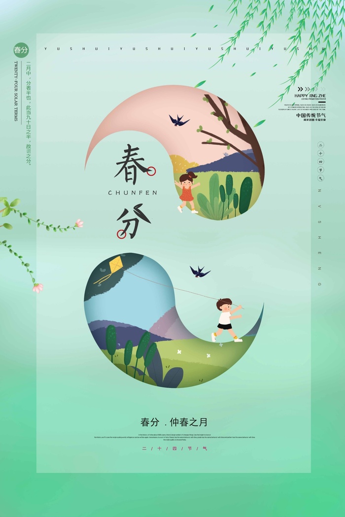 春分 春分宣传海报