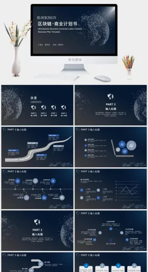 区块链技术科技商业计划书PPT预览图