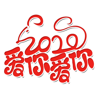 电商爱你爱你情人节