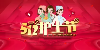 简约大气国际护士节宣传海报