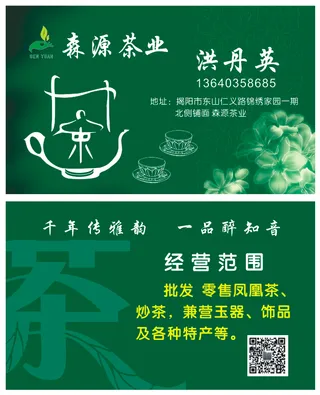 森源茶业名片