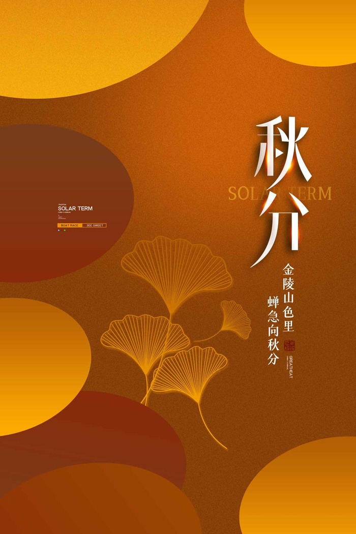 创意秋分节气活动海报psd模版下载