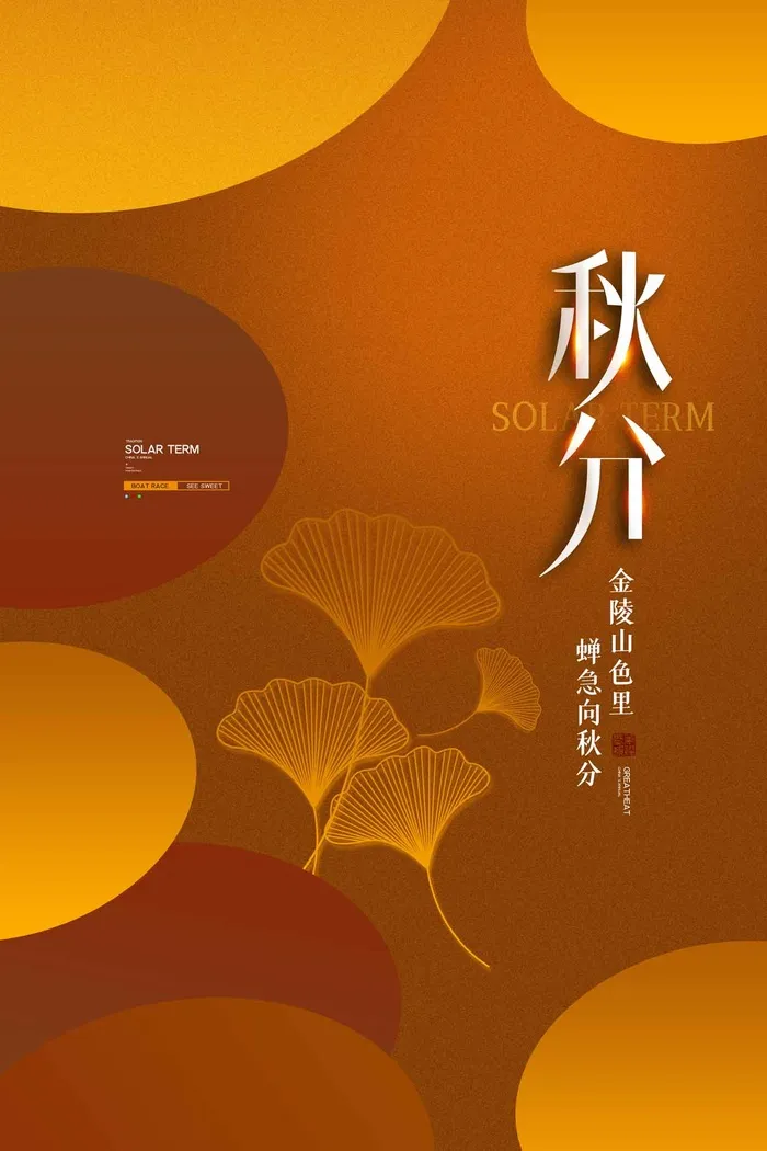 创意秋分节气活动海报psd模版下载