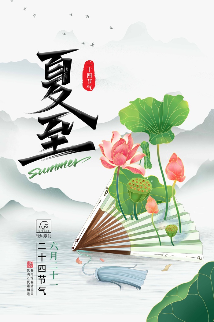 夏至 夏至活动海报