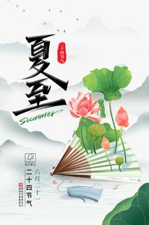 夏至 夏至活动海报