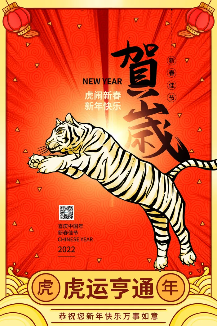 迎新年新年海报虎年海报2022虎年大吉虎年psd模版下载