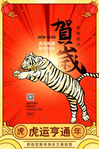 迎新年新年海报虎年海报2022虎年大吉虎年