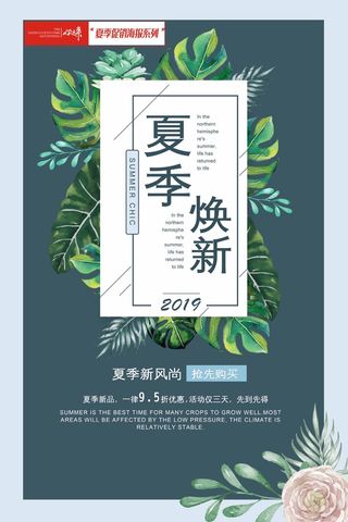 夏季促销换新海报