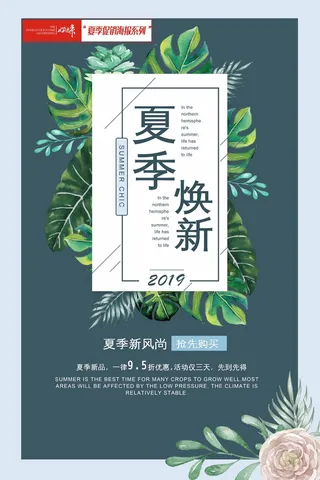 夏季促销换新海报