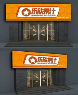 奶茶店果汁店门头店面招牌