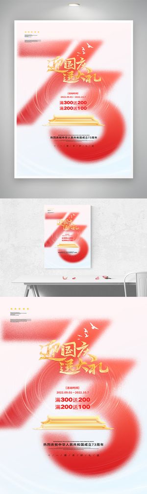 质感国庆节宣传海报素材