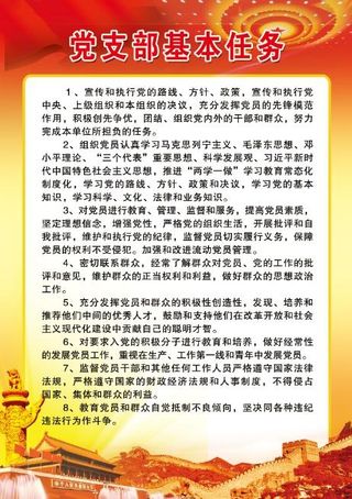 党支部基本任务