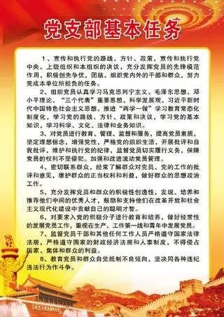 党支部基本任务