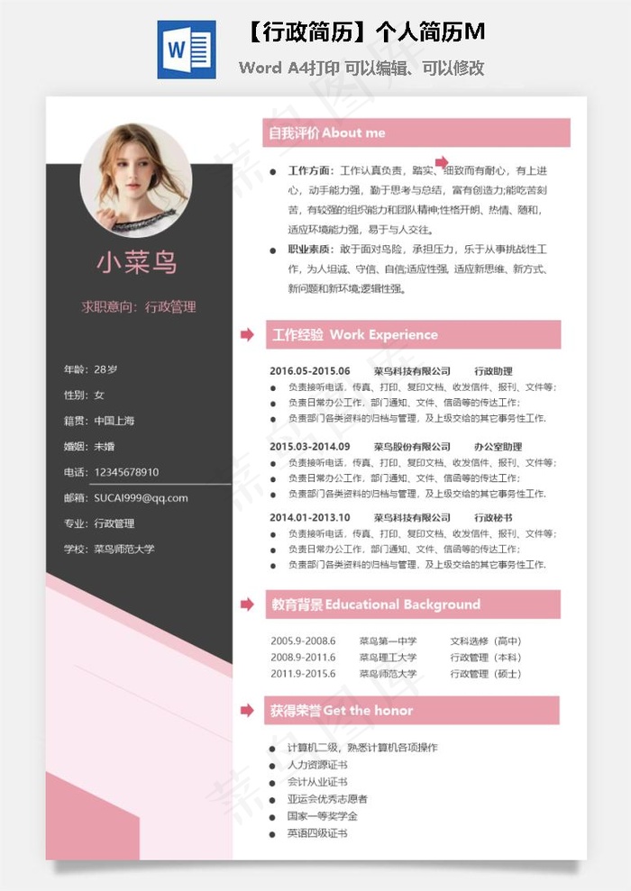 【行政简历】个人简历M