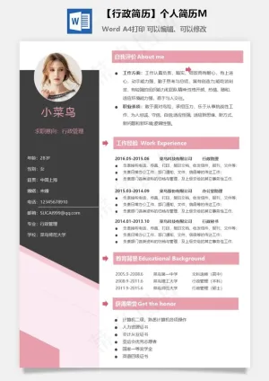 【行政简历】个人简历M