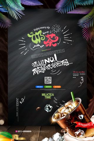 奶茶饮料海报