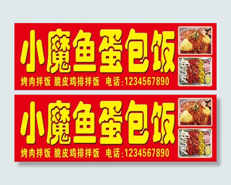 烤肉拌饭 蛋包饭psd模版下载