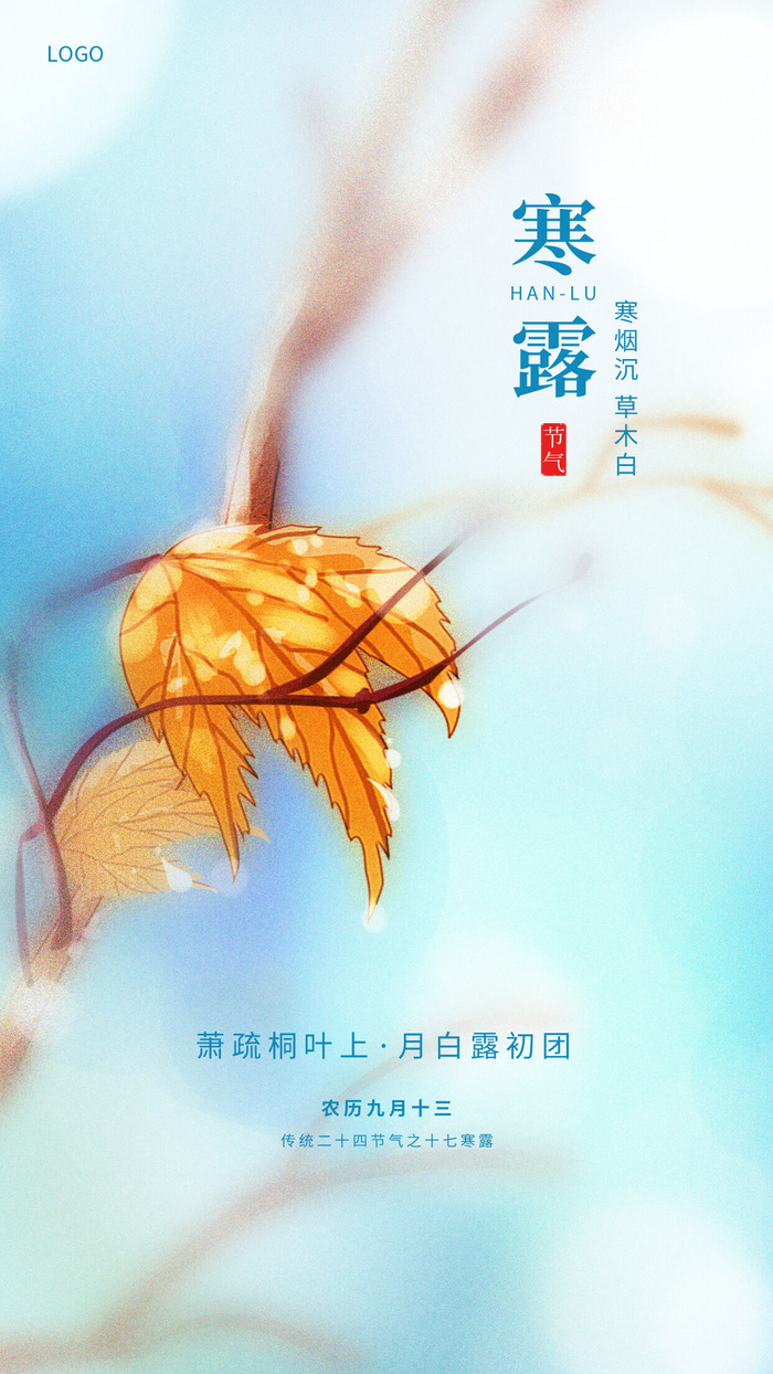 冷色调简约二十四节气寒露秋叶手机宣传海报