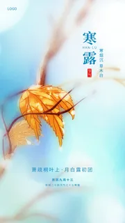 冷色调简约二十四节气寒露秋叶手机宣传海报