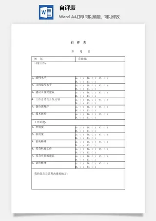 自评表word模板