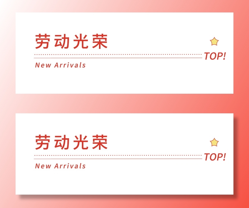 五一劳动节创意分割线设计