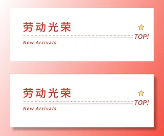 五一劳动节创意分割线设计