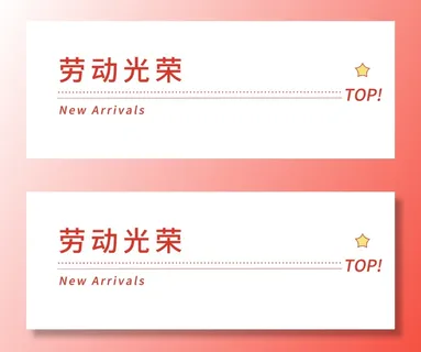 五一劳动节创意分割线设计 五一劳动节创意分割线设计